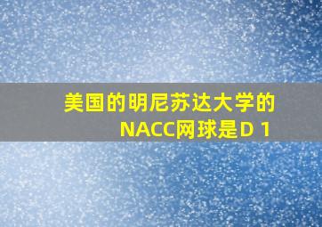 美国的明尼苏达大学的NACC网球是D 1